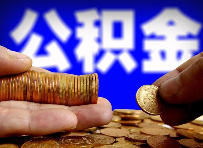 海西公积金的取方式（公积金提取指南）